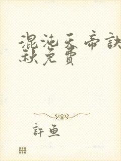 混沌天帝诀楚剑秋免费