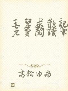 玉儿求欢记全文免费阅读笔趣阁无弹窗