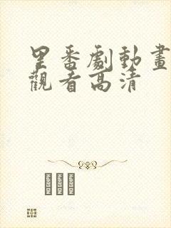 里番剧动画免费观看高清