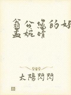 翁公您的好长呀孟婉晴