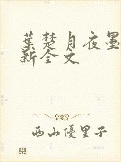 叶楚月夜墨寒最新全文封面