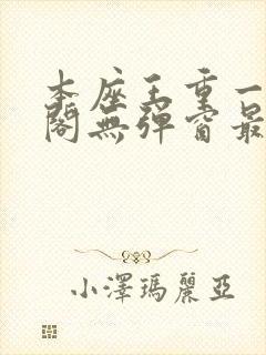 本座王重一笔趣阁无弹窗最新章节封面