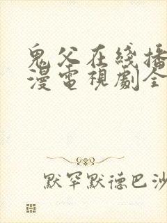 鬼父在线播放动漫电视剧全集免费