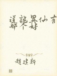 道诡异仙有声书哪个好