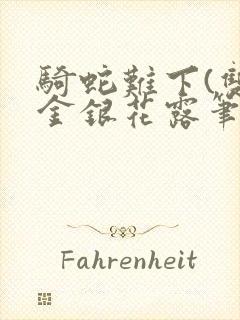 骑蛇难下(双)金银花露笔趣阁