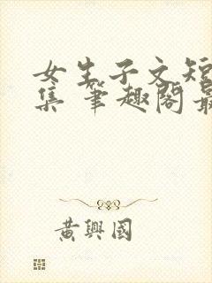 女生子文短篇合集 笔趣阁最新章节阅读封面