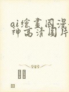 ai绘画国漫女神高清图片