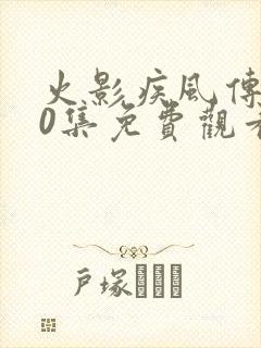 火影疾风传720集免费观看