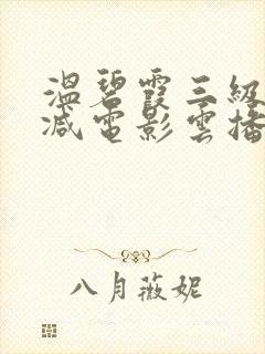 温碧霞三级无删减电影云播放