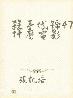 杀手代号47是什么电影