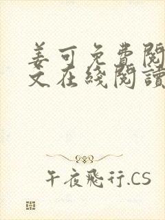 姜可免费阅读全文在线阅读笔趣阁封面