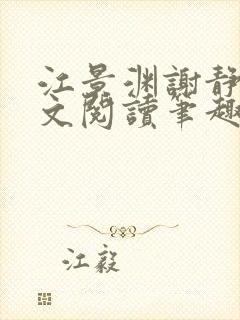 江景渊谢静姝全文阅读笔趣阁