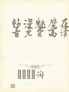 动漫魅魔在线观看免费高清电视剧封面