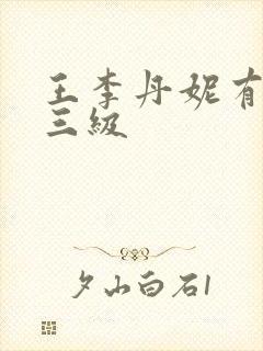 王李丹妮有几部三级封面