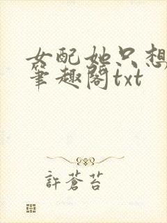 女配她只想sc笔趣阁txt