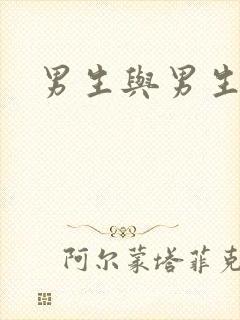 男生与男生互撸封面