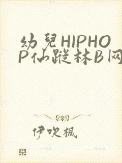 幼儿HIPHOP仙踪林B网