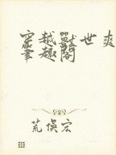 穿越兽世爽翻了笔趣阁封面