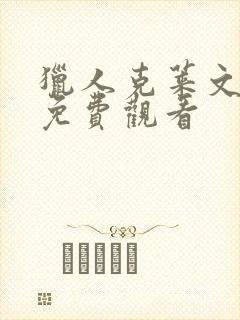 猎人克莱文高清免费观看