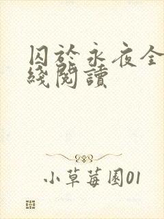 囚于永夜全文在线阅读