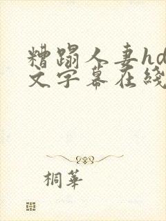 糟蹋人妻hd中文字幕在线