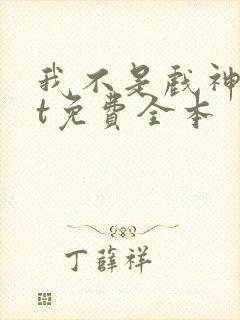 我不是戏神txt免费全本