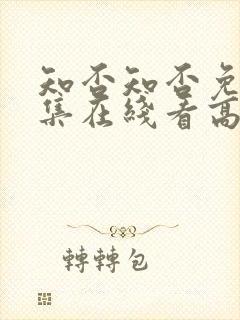 知否知否免费全集在线看高清