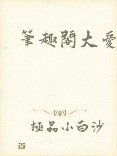 笔趣阁大爱仙尊封面