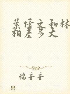 叶倩文和林子祥相差多大