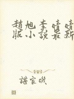 赵旭李晴晴完整版小说最新章节