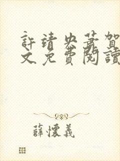 许靖央萧贺夜全文免费阅读最新章节