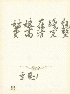 姑娘在线观看免费高清完整版电影封面