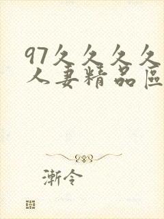 97久久久久久人妻精品区一