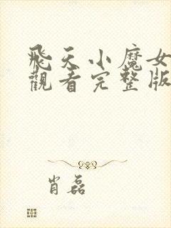 飞天小魔女在线观看完整版免费高清