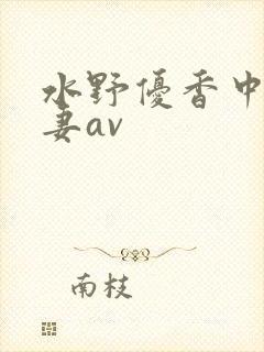水野优香中文人妻av封面