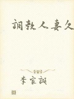 调教人妻久久久封面