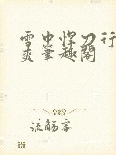 雪中悍刀行变态爽笔趣阁