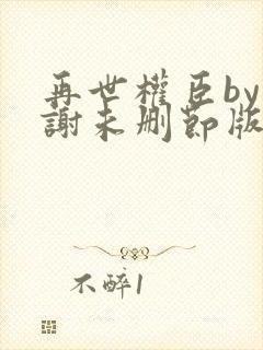 再世权臣by天谢未删节版封面