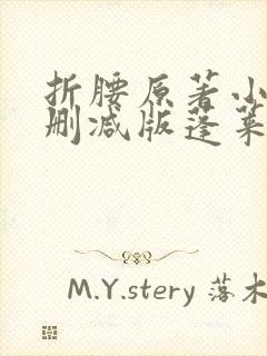 折腰原著小说未删减版蓬莱客