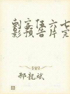 刺客伍六七大电影预告片完整