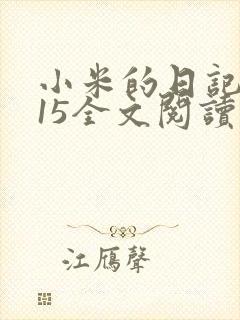 小米的日记1一15全文阅读