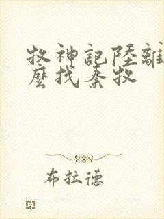 牧神记陆离为什么找秦牧