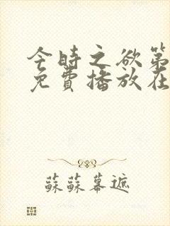 今时之欲第2季免费播放在线观看