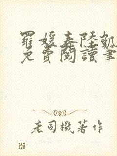 罗媛春陆凯全文免费阅读笔趣阁