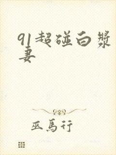 91超碰白浆人妻