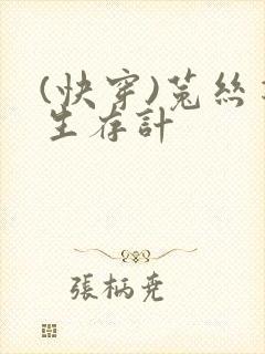 (快穿)菟丝花生存计封面