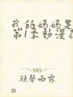 我的妈妈是魅魔第1季动漫在线观看