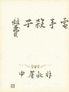 双子杀手电影免费封面