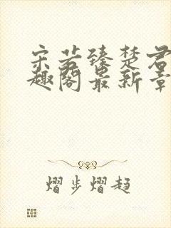 宋若臻楚君霆笔趣阁最新章节