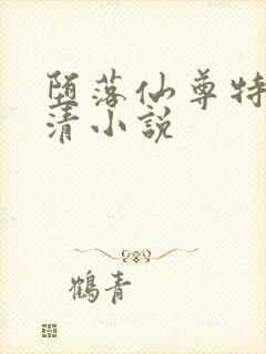 堕落仙尊特殊玄清小说